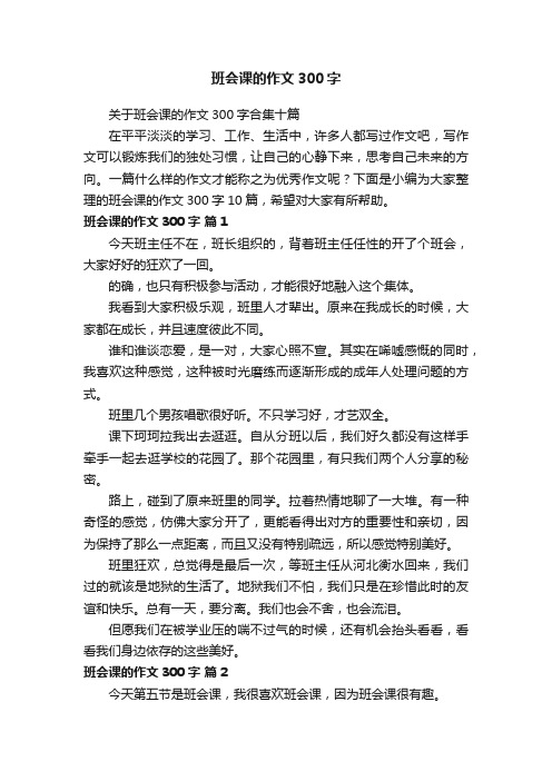 关于班会课的作文300字合集十篇