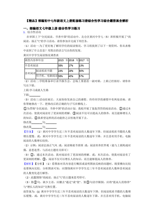 【精品】部编初中七年级语文上册配套练习册综合性学习综合题答案含解析