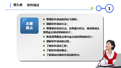 软件工程(第6版)-第9章 软件测试