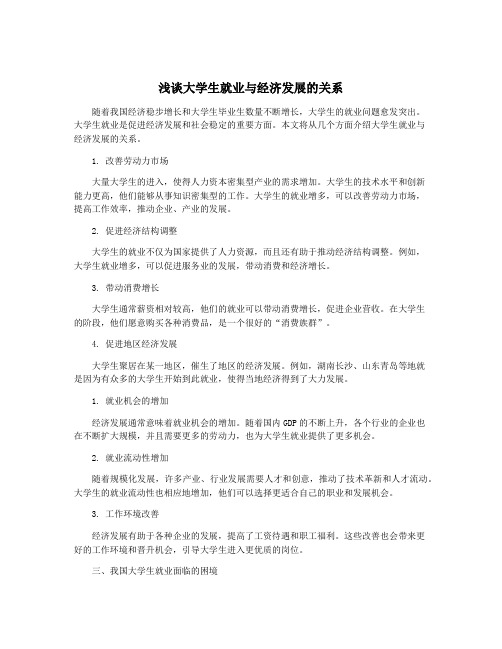 浅谈大学生就业与经济发展的关系