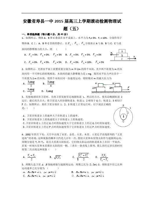 安徽省寿县一中2015届高三上学期滚动检测物理试题(五) Word版