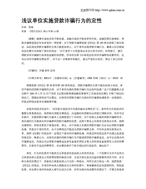 浅议单位实施贷款诈骗行为的定性