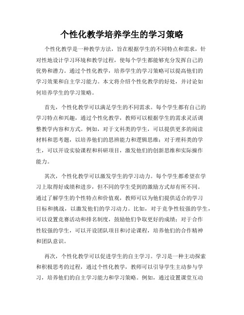 个性化教学培养学生的学习策略