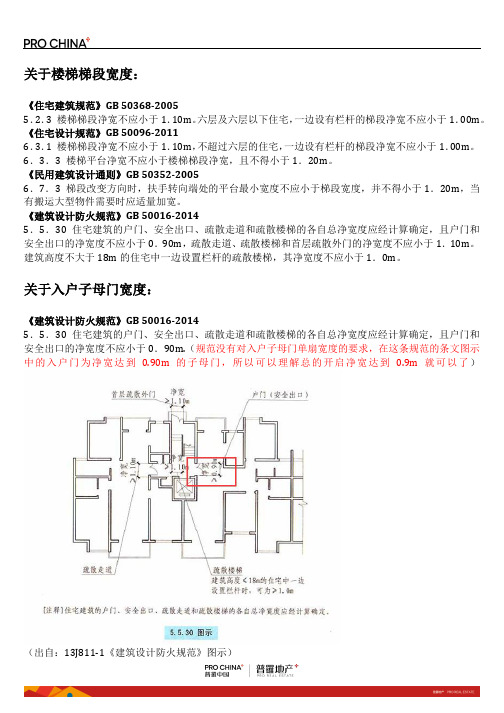 关于楼梯梯段宽度及子母门的宽度规范