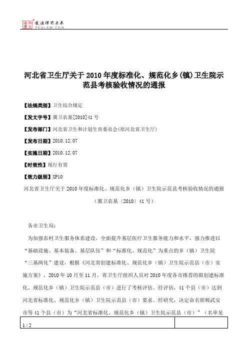 河北省卫生厅关于2010年度标准化、规范化乡(镇)卫生院示范县考核验