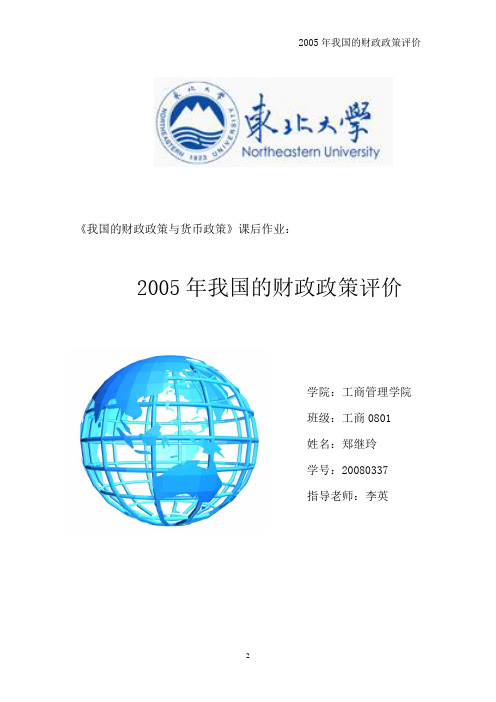 2005年我国的财政政策分析