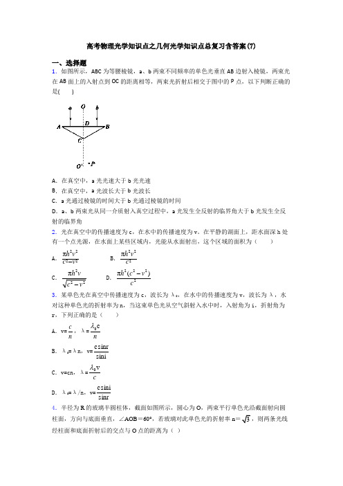 高考物理光学知识点之几何光学知识点总复习含答案(7)