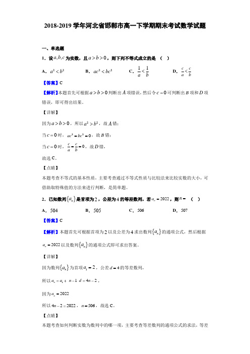 2018-2019河北省邯郸市高一下学期期末考试数学试题（解析版）