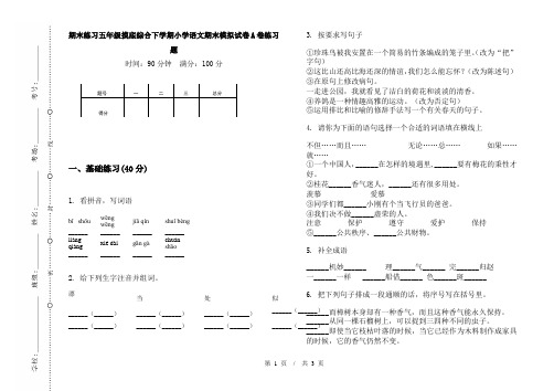 期末练习五年级摸底综合下学期小学语文期末模拟试卷A卷练习题