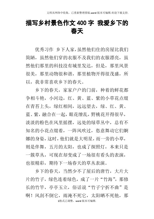 描写乡村景色作文400字我爱乡下的春天