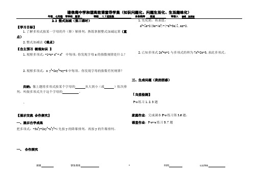 沪科版七年级上2.2整式的加减(第三课时)导学案