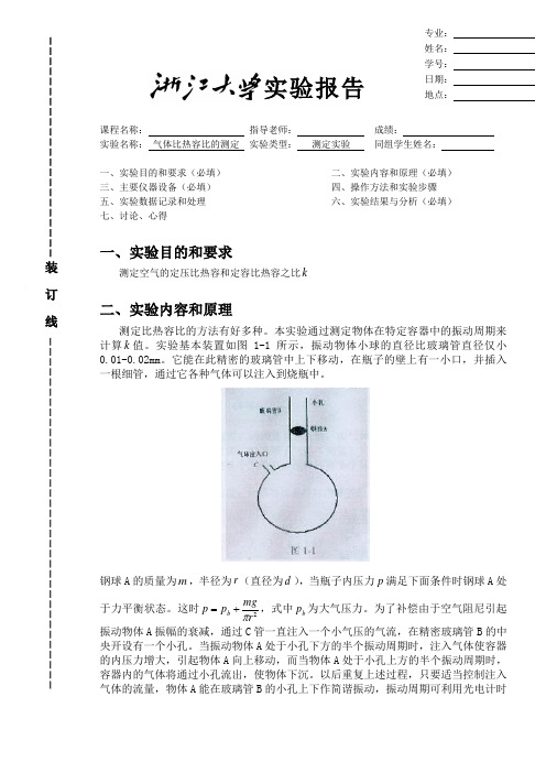 气体比热容比的测定(实验报告)