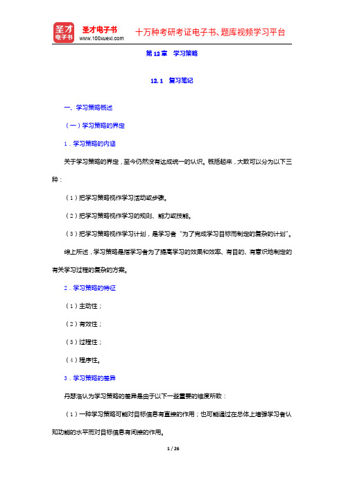 陈琦、刘儒德《当代教育心理学》笔记和课后习题详解-学习策略【圣才出品】