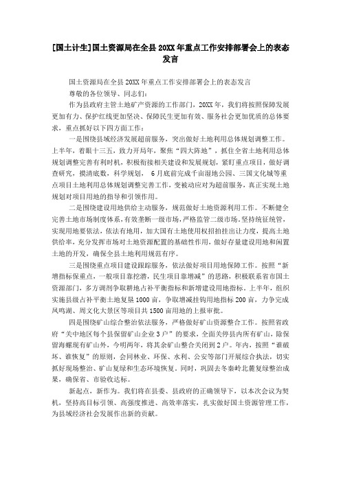 [国土计生]国土资源局在全县20XX年重点工作安排部署会上的表态发言