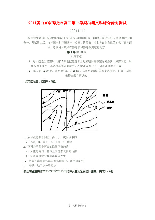 山东省寿光市2011届高三第一学期抽测能力测试(文综)