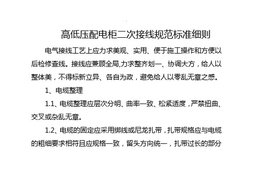 高低压配电柜二次接线规范标准细则