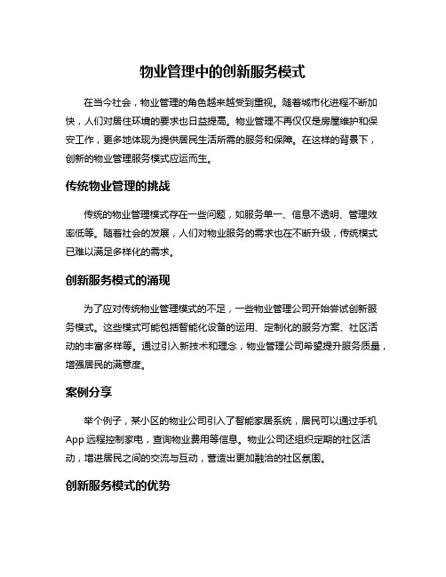 物业管理中的创新服务模式