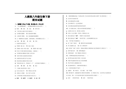 2020年最新人教版八年级生物下册期末考试试题及参考答案