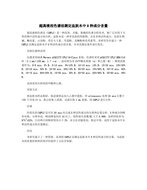 超高液相色谱法测定盐肤木中8种成分含量