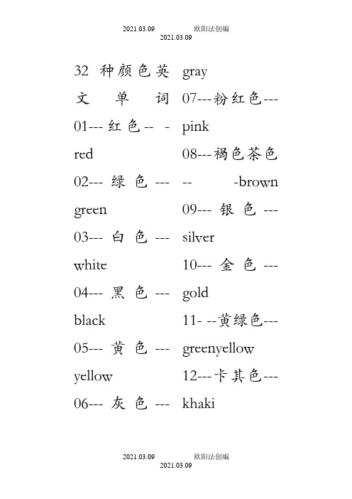 32种颜色英文单词之欧阳法创编