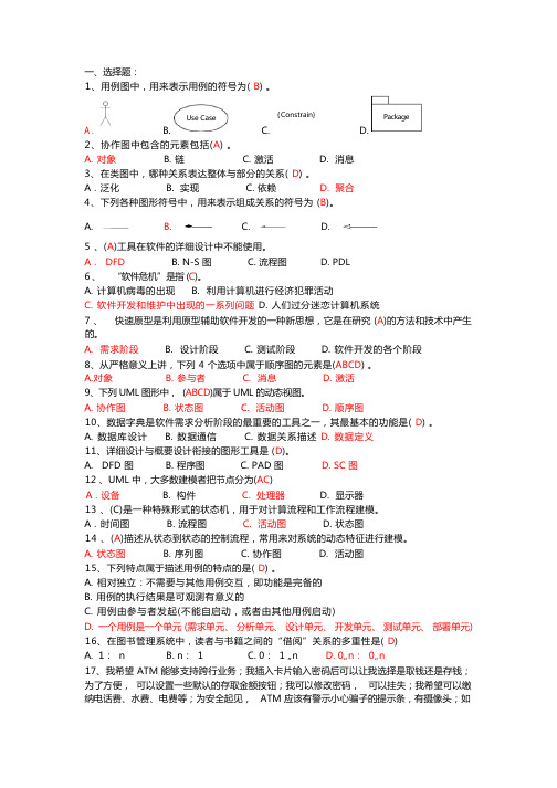 软件工程复习资料-完整版