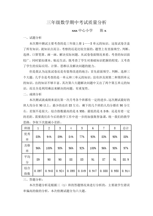 三年级上册数学期中考试质量分析