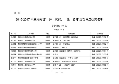 2016-2017年度河南省“一师一优课、一课一名师”活动评选获奖名单