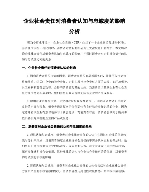 企业社会责任对消费者认知与忠诚度的影响分析