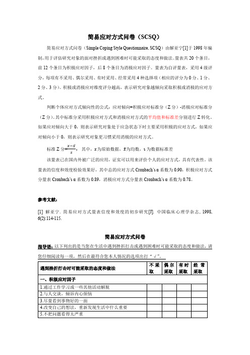 简易应对方式问卷(SCSQ)—解亚宁