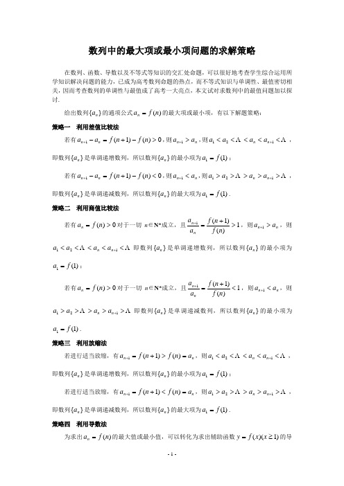 数列中的最大项或最小项问题的求解策略