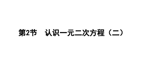 北师大版九年级数学上册2.1认识一元二次方程(2)课件