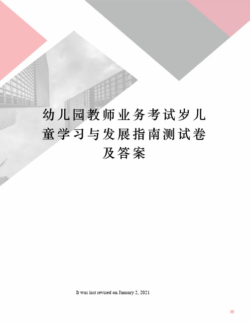 幼儿园教师业务考试岁儿童学习与发展指南测试卷及答案