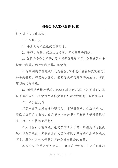 报关员个人工作总结14篇