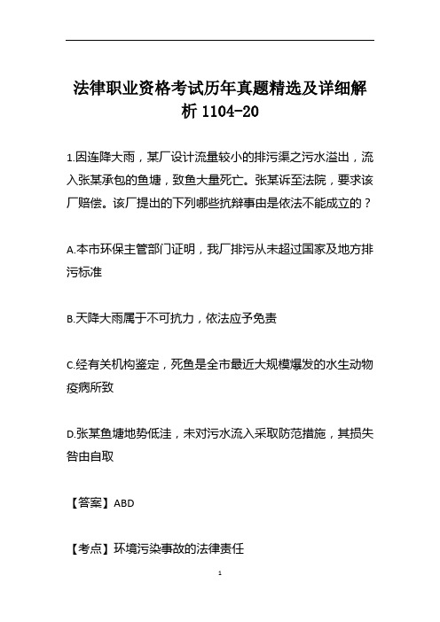 法律职业资格考试历年真题精选及详细解析1104-20
