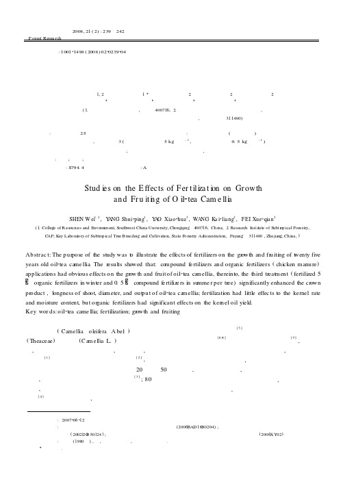 施肥对油茶生长和结实特性的影响