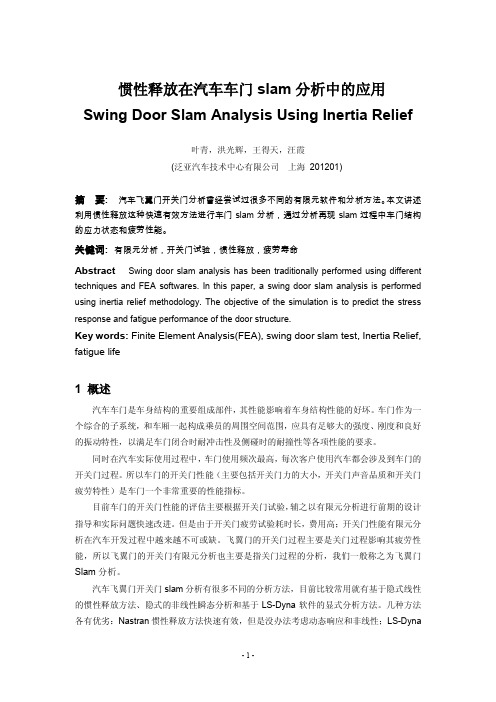 惯性释放在汽车车门slam分析中的应用