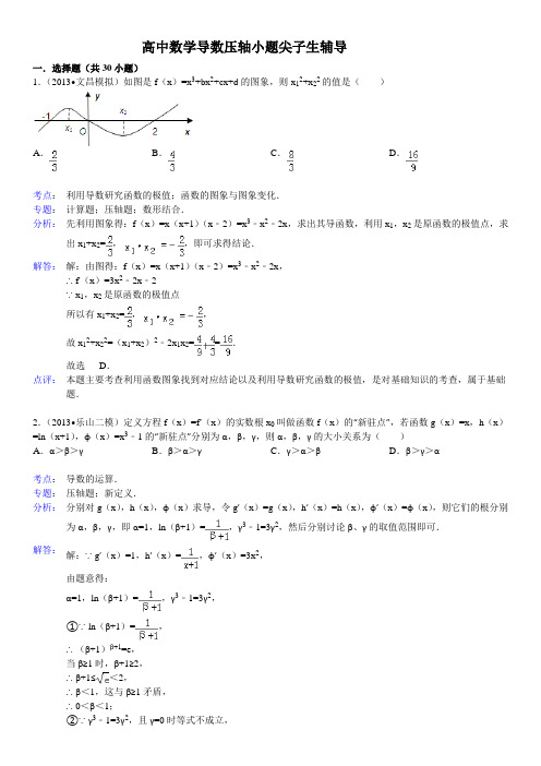 2015年高中数学导数小题压轴尖子生辅导(有答案)资料