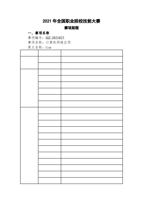 计算机网络技术专业1《2019年全国职业院校技能大赛“计算机网络应用”赛项规程1》