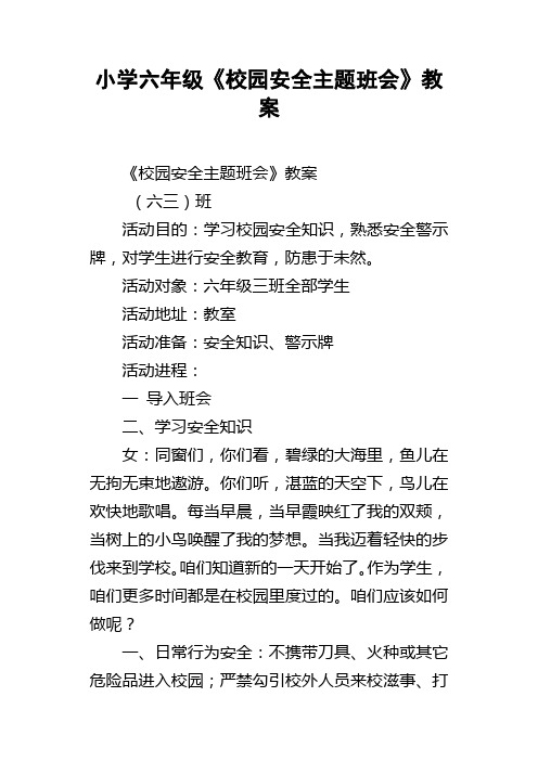 小学六年级校园安全主题班会教案