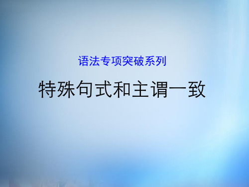 2016届高考英语总复习 语法专项突破 特殊句式和主谓一致课件 新人教版