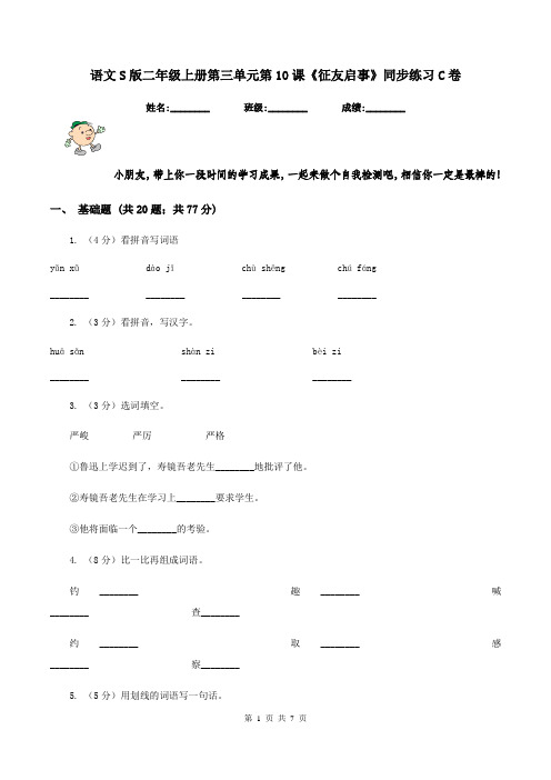 语文S版二年级上册第三单元第10课《征友启事》同步练习C卷