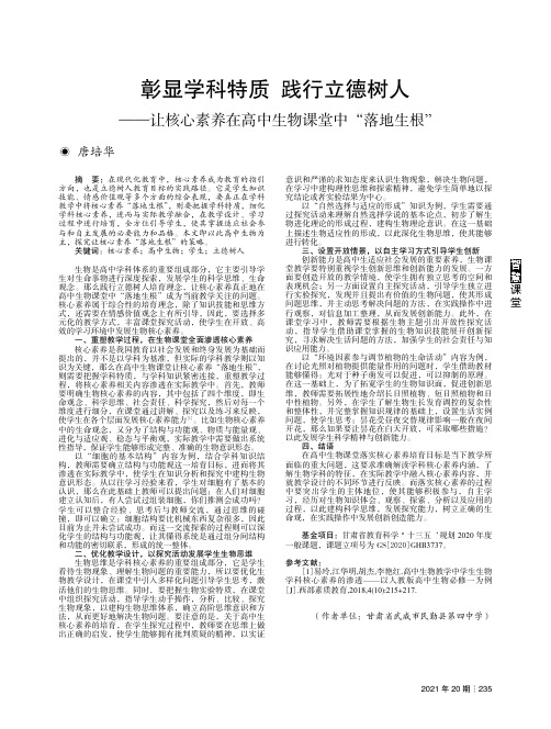 彰显学科特质 践行立德树人——让核心素养在高中生物课堂中“落地生根”