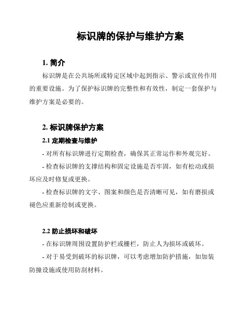 标识牌的保护与维护方案