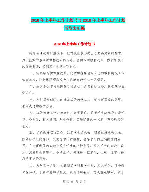 2018年上半年工作计划书与2018年上半年工作计划书范文汇编.doc