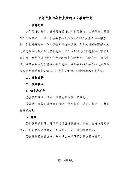 北师大版六年级上册的语文教学计划（三篇）