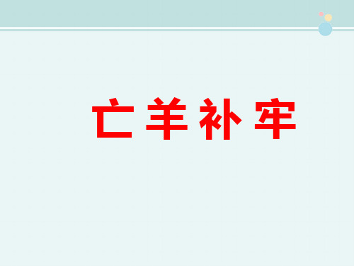 精选 《亡羊补牢》完整教学课件PPT