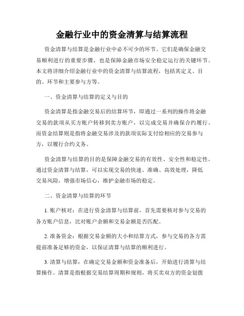 金融行业中的资金清算与结算流程