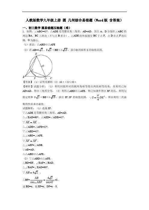 人教版数学九年级上册 圆 几何综合易错题(Word版 含答案)