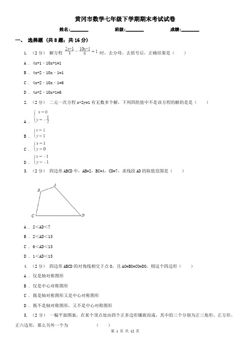 黄冈市数学七年级下学期期末考试试卷