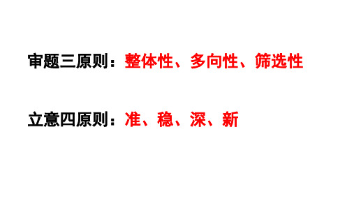 2022—2023学年统编版高二语文复习之作文立意训练+课件24张